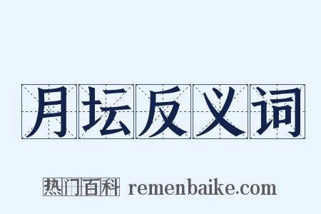 月坛反义词是什么意思的图片